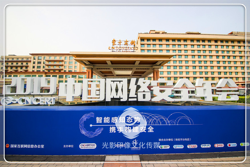 2019中国网络安全年会