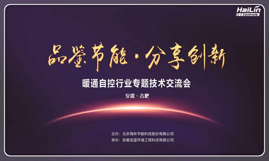 品鉴节能 分享创新 海林节能走进安徽各大设计院