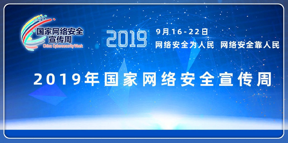 2019国家网络安全宣传周