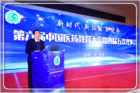 第六届中国医药教育大会在北京召开