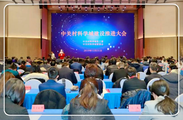 中关村科学城建设推进大会举行