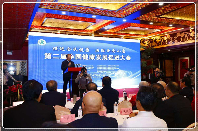 第二届全国健康发展促进大会在京隆重召开