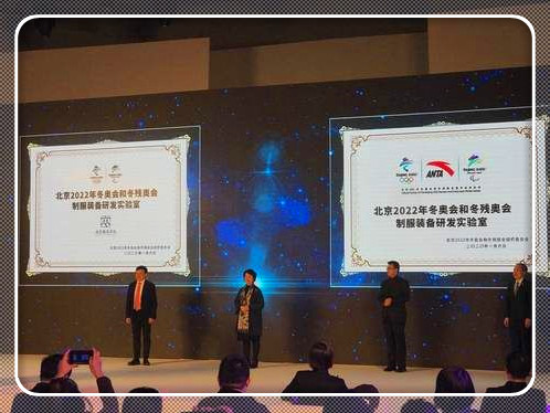 冬奥会制服装备研发实验室揭牌仪式在京举行