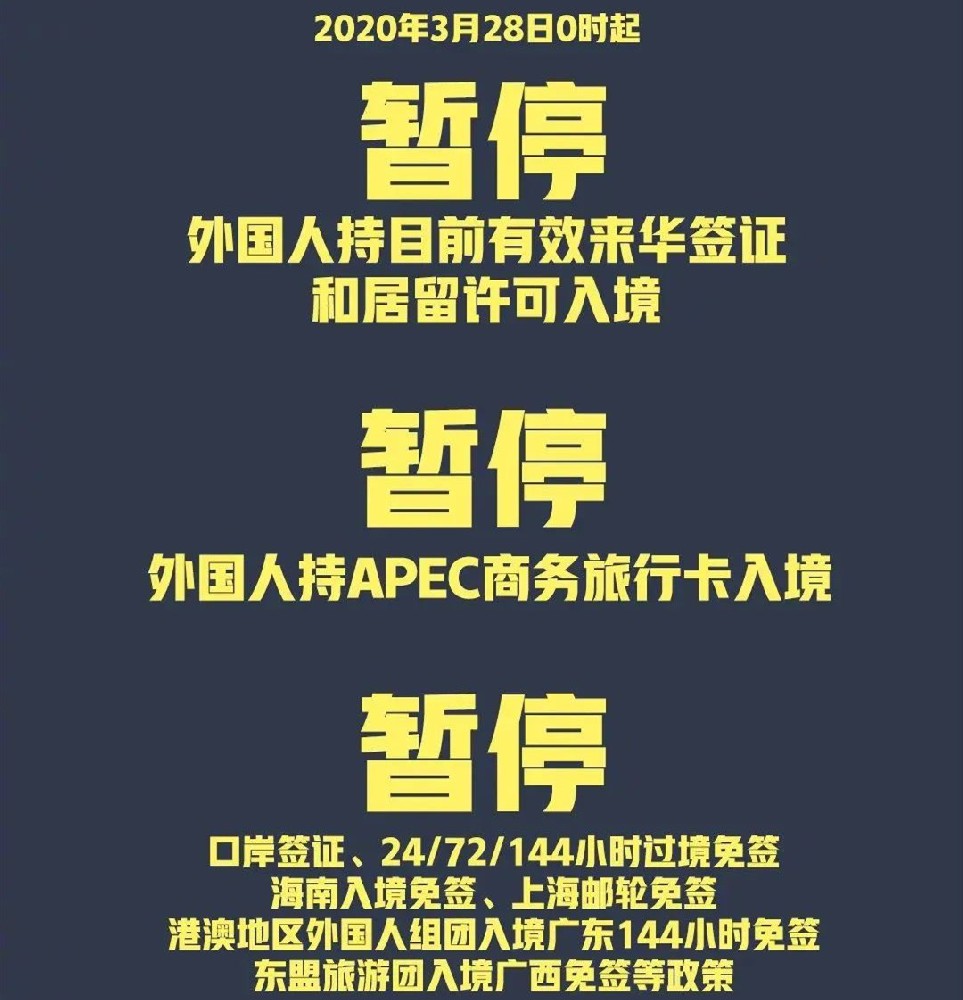 2020年3月28日0时起，中国暂停持有效签证、居留许可的外国人入境