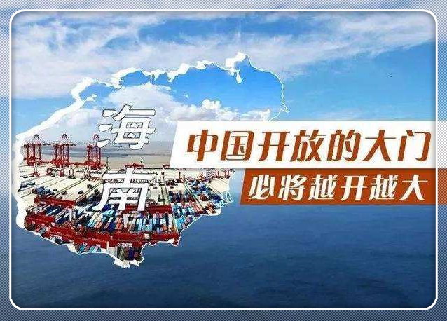海南自由贸易港总体方案