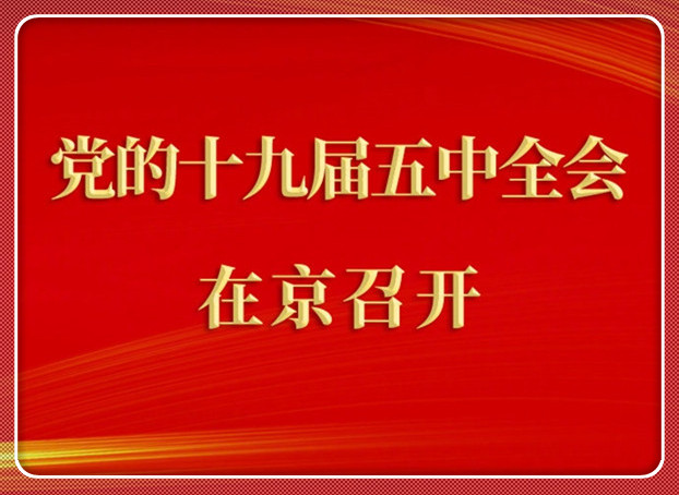 中国共产党第十九届中央委员会第五次全体会议在京召开