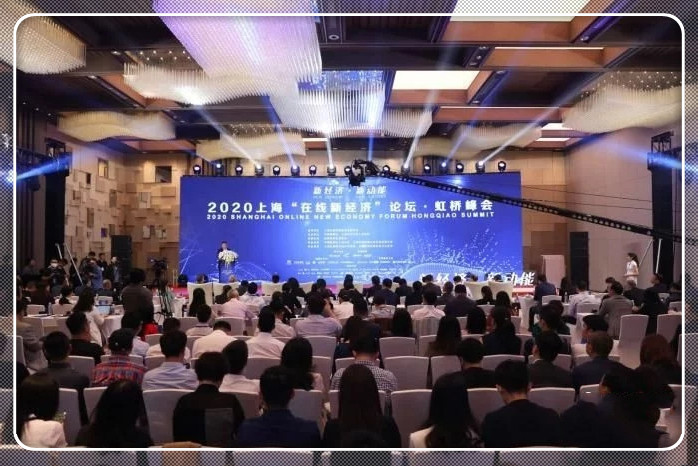 2020上海“在线新经济”论坛·虹桥峰会召开