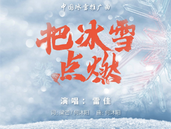 首支中国冰雪推广曲《把冰雪点燃》上线 2021体育年拉开序幕