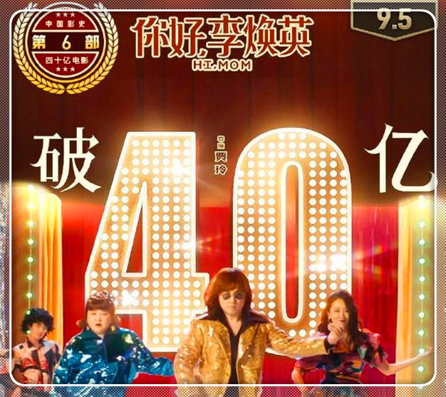 《你好，李焕英》总票房破40亿元