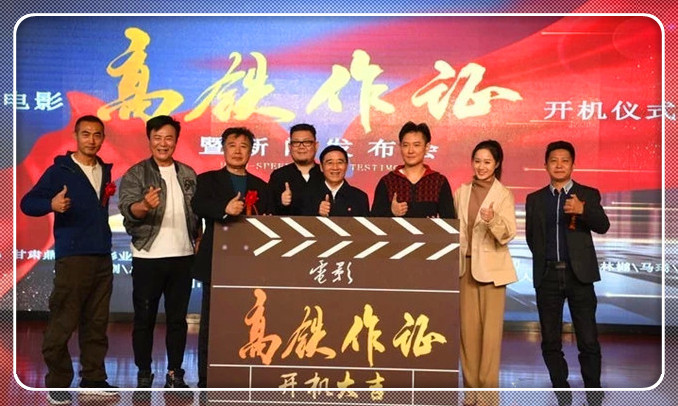 首部高铁建设题材电影《高铁作证》开拍