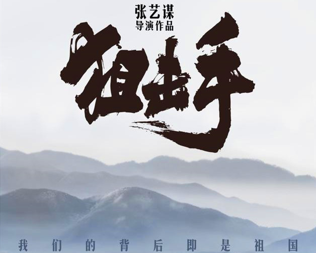 张艺谋又一部新片来了！《狙击手》定档7月底上映