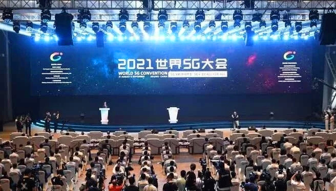 2021世界5G大会召开