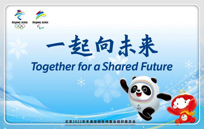 一起向未来！北京冬奥会和冬残奥会主题口号发布