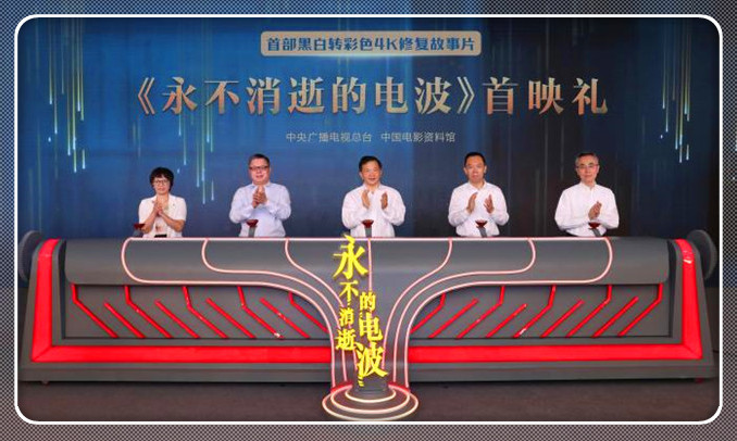 首部！4K超高清彩色修复故事片《永不消逝的电波》国庆档公映