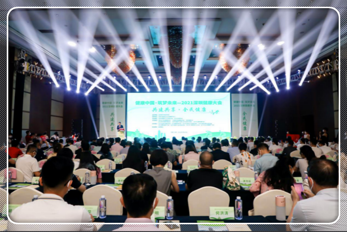 2021深圳健康大会举行
