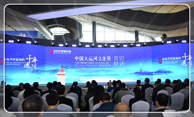2021中国大运河文化带京杭对话开幕式暨主论坛