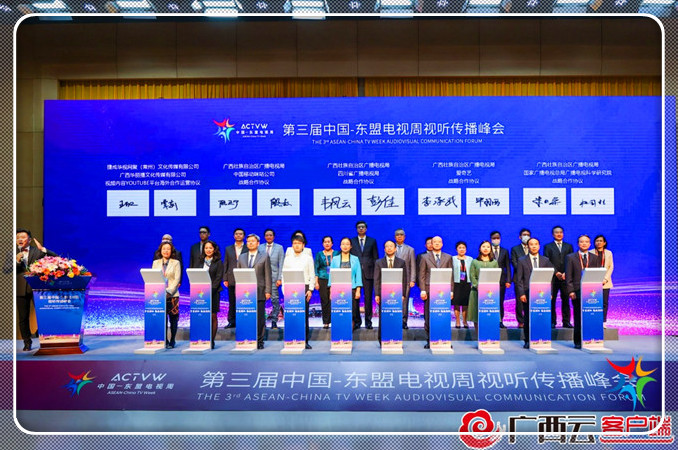 第三届中国—东盟电视周视听传播峰会在南宁举办