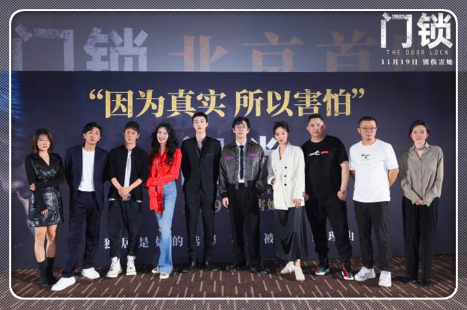《门锁》北京首映