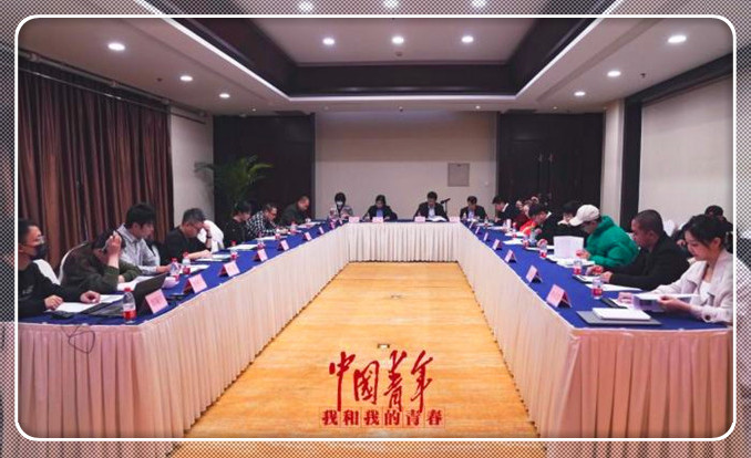 电影《中国青年：我和我的青春》剧本研讨会举行