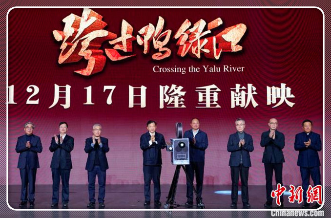 电影《跨过鸭绿江》在京举行首映式