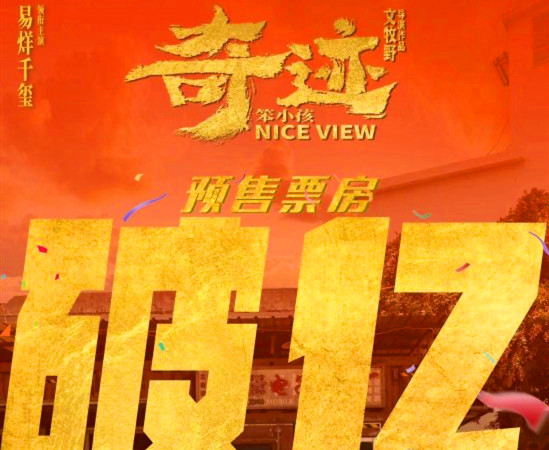 《奇迹·笨小孩》预售票房破亿 群像海报共庆祝