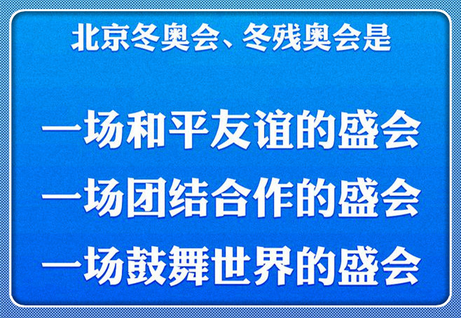 北京冬奥会冬残奥会是和平友谊的盛会 团结合作的盛会 鼓舞世界的盛会