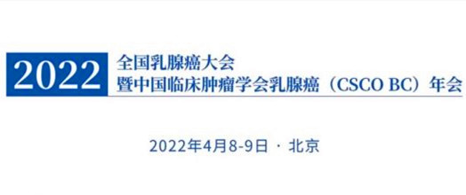 2022全国乳腺癌大会暨中国临床肿瘤学会乳腺癌年会以线上线下结合方式举行