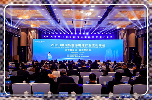 2023中国新能源电池产业江山峰会