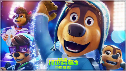 《摇滚藏獒3：乘风破浪》震撼来袭