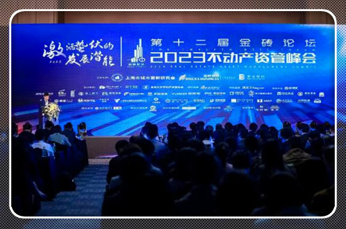 第十二届金砖论坛•2023不动产资管峰会举行