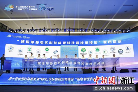 创新赋能 第十届中国科技服务业（丽水）论坛举行