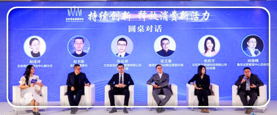 2023年度北京商业高峰论坛共论新消费