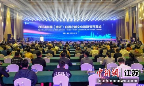 2024中国（宿迁）白酒之都文化旅游节开幕