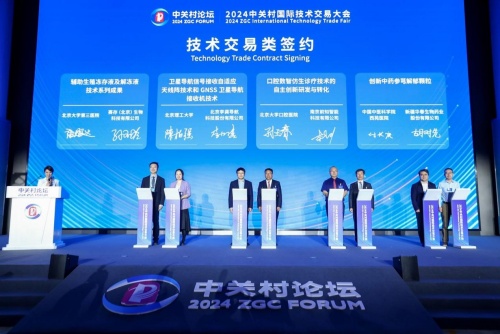 2024中关村国际技术交易大会在京开幕