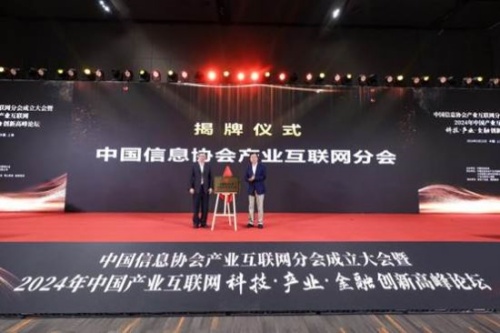2024中国产业互联网创新高峰论坛举行
